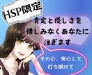 HSP/エンパスの苦しさ、肯定し受け止め楽にします 癒し声カウンセラーが味方となり、あなたを大切にいたわります イメージ1