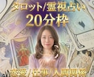 お試し20分チャット占い鑑定します 今悩んでいることをタロット/守護霊様に聞いてみませんか？ イメージ1