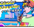 鮮やか・お洒落・キャッチーなイラストを描きます 丁寧なヒアリングでご要望にピッタリのイラストを提案！ イメージ1