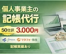 格安で毎月の個人事業主、小規模事業者の記帳致します 事業に集中したい！経理が分からない！そんな方々をサポート！ イメージ1