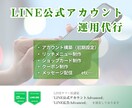 月額料金制/LINE公式アカウント運用代行します 〝こうなりたい〟を叶える伴走型サポート！ イメージ1