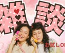 １分でもOK、なんでも聞きます 話してスッキリ５分だけでもOK イメージ1