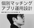 マッチングアプリ選びと運用を個別に設計します あなたの目的・タイプに合わせてアプリ運用プランを作ります。 イメージ1
