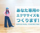 自分専用のエクササイズダンス作ります 楽しくエクササイズ自分専用のダンスエクササイズを楽しめます イメージ1