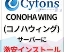 コノハサーバーでのサイフォンスインストール教えます ConoHa サーバーでの Cyfonsのインストール方法 イメージ1