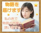 私の声で物語を届けます 忙しくてなかなか本を読めないあなたに イメージ1