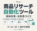 商品リサーチの価格収集・比較を自動化します 商品調査300件の経験を活かし、使いやすい専用ツールに イメージ1