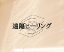 好評‼️遠隔ヒーリング送ります 今あなたに必要なメッセージもお伝えいたします✨️ イメージ1