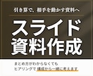 引き算思考で、相手を動かすスライド資料作ります 図解・構成から対応｜セミナー資料・営業資料・プレゼン資料 イメージ1