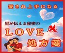 星が叶える恋愛成就★秘密のLOVE処方箋占います 片想い・両想い★霊視★【西洋占星術】★タロット★恋愛攻略法★ イメージ1