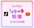 TikTokなどの縦型ショート動画を作成します テンポのよい動画をテンポよく対応いたします！ イメージ1