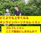 個別オンラインレッスンをします 初心者〜上級者（プロゴルファー）まで対応しています！ イメージ1