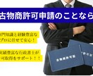 古物商専門の行政書士が申請書類の作成を代行します 全国対応！土日祝も20時まで対応！行政書士が作成を代行 イメージ1