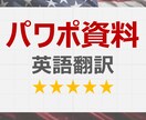 パワポ資料（4円～/文字）英語翻訳します 海外ビジネス歴15年のプロ翻訳（上場企業と取引・納期厳守） イメージ1