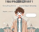 青山学院大を目指す生徒さんの相談に答えます 青学についての質問や、受験への悩みに真剣にお答えします！ イメージ1