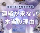 連絡が来ない理由をタロットで占います あの人の本音をリーディングします イメージ1