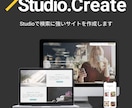 Studioで運用まで見据えたHPを制作します ノーコードで運用も簡単！Studioで高品質サイト制作 イメージ1