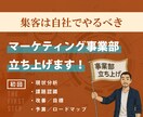 初回：マーケティング事業部立ち上げます 戦略立案、広告運用、PDCAまでの本格事業部です イメージ1