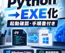 PythonコードをWindows用EXEにします 起動確認と簡単な手順書付きで納品します イメージ1