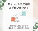ちょっとしたご相談・お手伝い承ります 職場でのモヤモヤや日常の小さなお悩み、誰かに話したいときに イメージ1