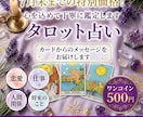 心を軽くするヒントをタロットで優しく占います 今日から少し前を向けるような温かいアドバイスをお届けします イメージ1