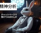 チャット利用して、珍しい精神分析でセラピーをします 当方心理系の資格ありですが、30年間精神分析を学びました。 イメージ2