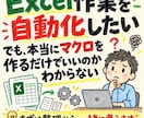 Excelの繰り返し作業を自動化・改善します コピペ・転記・集計のムダを減らし、毎日の作業をもっとラクに イメージ1