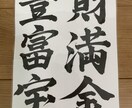 躍動感ある書道を提供致します 一字一字に気持ちを込めて魂の書道を提供します イメージ1