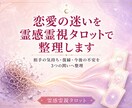 恋愛の迷いを霊感霊視タロットで整理します 相手の気持ち・復縁・今後の不安を3つの問いへ イメージ1