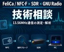FeliCa・NFC-F・SDR技術相談に乗ります GNU Radioで13.56MHz通信の測定・解析を支援 イメージ1