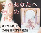 オラクルカード１枚から、癒しをお届けします 【24H以内・画像付き】心を整える、今のあなたへのメッセージ イメージ1