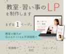 教室・習い事のLPを制作します まずは1ページ。教室の魅力が伝わるサイトをお手頃価格で イメージ1
