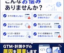 GTM・計測タグの不具合を調査・修正します タグが発火しない・計測できない原因を調査して対応します イメージ2