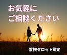 彼の気持ち占い◆霊視タロットで深堀りします 彼は、あなたを好き？視えた事で心が軽くなる。即日対応 イメージ10