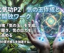 現代気功P2｜気の玉作成と労宮開放ワーク伝授します ​情報の塊・気の玉を生成。労宮を開き、気の出力を劇的に高める イメージ1