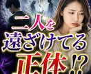 二人を遠ざけている【正体】を暴きます なぜ彼はこっちを向かないの？何が二人の障壁になっているの？ イメージ2