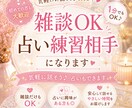 雑談しませんか？占い練習相手もします 話したい方、占いの練習したい方お気軽にどうぞ イメージ1