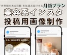 美容系専用月額プラン！週1投稿のデザインします “キレイ”はデザインから。サロンの世界観、魅せます。 イメージ1