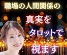 職場の人間関係の真実をタロットで視ます 職場のストレス、タロットが“根本原因”を教えます イメージ1