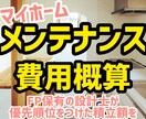マイホームの将来のメンテナンス費用を概算します FP保有の設計士が、優先順位をつけてメンテ費用の積立額を算出 イメージ1