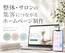整体/サロンの集客につながるホームページ制作します 初めての方にも分かりやすく丁寧にサポート イメージ1