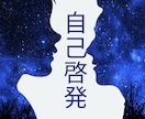 自己実現に潜在意識を活用するコツ伝授します あなたの中の無限の可能性を引き出します！ イメージ1