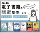 歴8年の技術！本格派Kindle表紙を制作します デザイン講師が丁寧に対応。初めての依頼でもご安心ください。 イメージ1