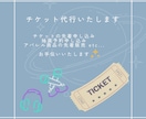 コンサート/イベント チケット代行します 時間を作れない方の代わりに先着申し込みします イメージ1