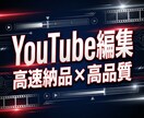 スピード対応＊YouTube動画承ります ジャンルに合わせて柔軟に対応いたします！継続のご相談も大歓迎 イメージ1