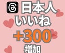 Threadsスレッズ日本人いいね300増加します Threadsスレッズ　日本人いいね増加　振り分けOK！ イメージ1