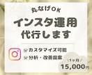 Instagram・SNS運用を丸ごと代行します 投稿作成から運用までお任せOK！集客・認知拡大をサポート イメージ1