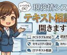現役情シスの「テキスト相談室」開きます セカンドオピニオン」「ちょっとした疑問」にお答えします。 イメージ1