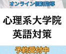 TOEIC930&心理系院合格者が英語対策します 心理院志望者必見！60分✖️4回の英語指導で合格力UP イメージ1
