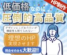 高品質のHPを制作します 維持費無料！スマホ対応！リニューアルにもオススメ イメージ1